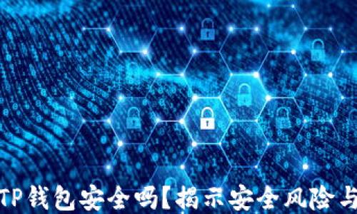 
下载国外TP钱包安全吗？揭示安全风险与保护措施