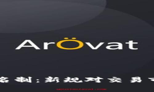 韩国虚拟币实名制：新规对交易市场的影响解析