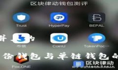 思考一个并且的TP钱包：身