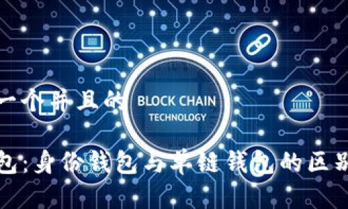 思考一个并且的

TP钱包：身份钱包与单链钱包的区别详解