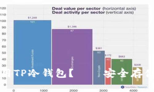 如何选择及使用TP冷钱包？——安全存储你的数字资产