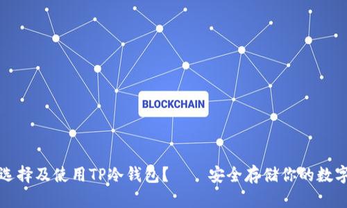 如何选择及使用TP冷钱包？——安全存储你的数字资产