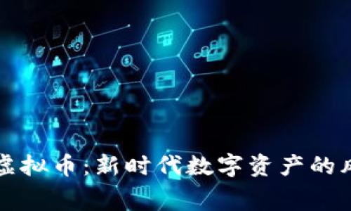赛赛虚拟币：新时代数字资产的风向标