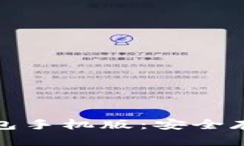 如何下载和使用TP冷钱包手机版：安全存储数字资产的最佳选择