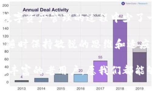  如何使用TP钱包的核销码，实现安全便捷交易 / 

 guanjianci TP钱包, 核销码, 数字资产, 区块链技术 /guanjianci 

引言: 什么是TP钱包及其核销码

在数字化快速发展的今天，越来越多的人开始使用电子钱包来进行各种交易。其中，TP钱包作为一款热门的数字资产管理工具，已经吸引了众多用户的关注。那么，你对TP钱包及其核销码了解多少呢？本文将为你详细解析TP钱包的核销码功能及其重要性，帮助你更好地使用这一便捷工具。

TP钱包的基本功能概述

TP钱包是一个基于区块链技术的数字资产管理平台，支持多种加密货币的存储、转账和交易等功能。其最大特点在于安全性和便捷性，用户可以通过简单的操作实现对资产的管理。而在TP钱包中，核销码则是一个关键功能，它主要用于交易验证、资产兑换和交易记录的确认。

核销码是什么？简单而言，它就是一串唯一的字符串，用于验证交易的合法性。每次进行交易时，系统都会生成一组核销码，用户需要在特定场景下输入该码才能完成交易。这一设计有效地增强了交易的安全性，避免了恶意交易或信息泄露的风险。

核销码的生成及使用方法

你可能会好奇，TP钱包的核销码是如何生成的？其实，它是通过区块链技术的加密算法生成的，每个核销码都是唯一的，无法被复制或伪造。当你进行一笔交易时，系统会自动生成相应的核销码，并以安全的方式发送到你的账户中。

h4获取核销码的步骤/h4

获取核销码并不复杂。只需按照以下步骤操作：
ol
    li打开TP钱包应用，登录你的账户。/li
    li选择你要进行的交易类型，比如转账、兑换等。/li
    li输入交易金额和相应的收款信息。/li
    li点击“确认交易”按钮，系统将自动生成核销码。/li
    li核销码生成后，系统会提供一段时间内有效，请及时使用。/li
/ol

核销码在交易中的作用

核销码在TP钱包的交易中扮演着至关重要的角色。首先，它可以有效防止交易造假。试想一下，如果没有核销码的验证，谁都可以声称自己完成了一笔交易，而实际上根本没有进行；这不仅会导致用户资产的损失，也会对整个市场造成负面影响。

h4增强交易安全性/h4

核销码的使用，大大提高了交易的安全性。每当交易需要确认时，必须输入核销码才能完成，这种机制大幅度降低了未授权交易的概率。它相当于为每一笔交易加上了一个“安全锁”，让用户在进行交易时更加安心。

h4快捷方便的交易体验/h4

另一方面，核销码使得交易变得更加快捷方便。用户只需在短时间内输入相关核销码，便可完成交易，避免了繁琐的操作流程。这种高效的交易体验，正是现代电子钱包应有的标准，TP钱包无疑走在了行业的前列。

如何保护你的核销码

在享受TP钱包带来的便利时，保护核销码的安全性也是至关重要的。你是否曾遇到过核销码泄露的情况？为了保护你的资产，以下是一些保护核销码的小建议：
ul
    li不要将核销码与他人共享，尤其是在不可信的环境下。/li
    li确保你的TP钱包应用为最新版本，以获得最强的安全保障。/li
    li在完成交易后及时清除交易记录中的娱乐场所，以避免信息的即刻泄露。/li
    li为你的TP钱包设置强密码，并启用双重身份验证，给你的资产多一层保护。/li
/ul

总结: 核销码让交易更安全便捷

通过上面的介绍，相信你对TP钱包的核销码已经有了全面的了解。核销码的存在，极大地增强了交易的安全性与便利性，让用户在数字资产管理的过程中少了一份担忧，而多了一份安心。你是不是也这么认为？

未来，随着区块链技术的不断发展，TP钱包将可能增加更多智能化的功能，有助于提升用户的使用体验。在这股电子支付的浪潮中，随时保持敏锐的思维和适应能力，才能照顾好我们的数字资产和收益。

希望通过本篇文章，能够帮助你在使用TP钱包时，更好地理解核销码的作用和重要性。无论你是刚刚接触数字资产的新手还是经验丰富的老用户，愿我们都能够在这条数字资产的道路上，走得更加安全、更加顺利。