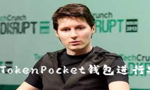 如何使用TokenPocket钱包进行安全交易？