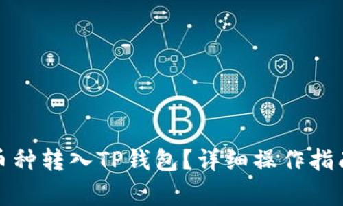 如何将其他币种转入TP钱包？详细操作指南与注意事项