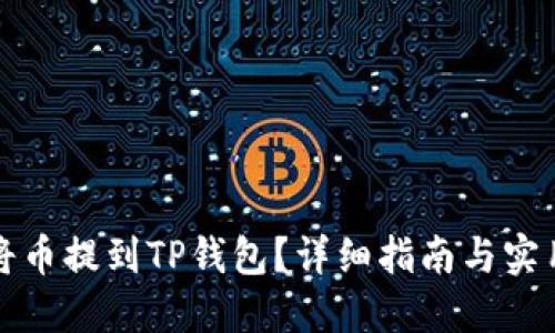 如何将币提到TP钱包？详细指南与实用技巧