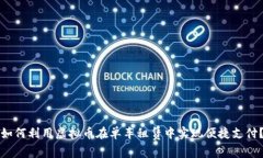 如何利用虚拟币在单车租