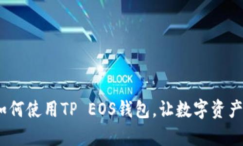 全面解析：如何使用TP EOS钱包，让数字资产管理更轻松