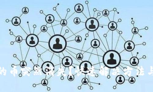 TP钱包里的币突然消失？快速解决方法与安全建议