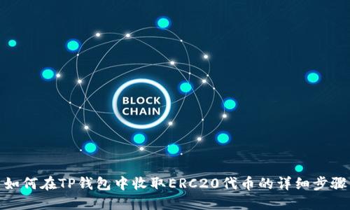 如何在TP钱包中收取ERC20代币的详细步骤