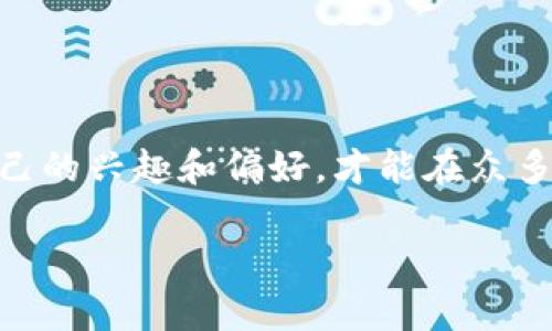 虚拟币赚取攻略：怎样选择最适合你的游戏平台？

虚拟币, 赚钱, 游戏平台, 数字资产/guanjianci

随着数字时代的飞速发展，越来越多的人开始关注虚拟币和数字资产的投资。而虚拟币不仅可以用于投资，也渐渐衍生出了一些通过游戏平台赚取虚拟币的机会。游戏平台不再仅仅是娱乐的地方，反而成为了一个潜在的财富源泉。那么，在这个充满机遇与挑战的领域，怎样选择最适合你的游戏平台呢？

1. 了解虚拟币的种类和应用

首先，想要在游戏平台中赚取虚拟币，你需要对不同种类的虚拟币有一定的了解。比特币、以太坊、狗狗币等多种虚拟币各具特色，有些专注于快速交易，有些则注重安全与隐私。

这些虚拟币在不同的游戏平台上的应用也有所不同。例如，某些游戏平台可能专注于3A游戏，通过游戏内购等方式进行虚拟币的赚取；而另一些平台则可能是提供区块链技术支持的去中心化交易所，让你通过交易获取收益。

你是否曾经想过，虚拟币背后所依赖的技术又是什么呢？区块链技术为这些虚拟资产的安全性和透明性提供了保障，使得我们在这些平台上交易时能够更为安心。

2. 选择一个值得信赖的平台

选择游戏平台的时候，信任度和安全性是至关重要的。在众多的平台中，不乏一些黑心公司或虚假项目。他们可能会吸引你用低门槛的承诺来获取收益，但实际却是为了诈骗或者毁灭你的资产。

为了确保选择的平台是值得信赖的，你可以查看其官方网站、用户评价以及相关论坛上的讨论。像CoinMarketCap等网站也可以提供关于不同虚拟币平台的评分和评测信息。

你是不是也觉得，身边总有一些“只看结果”的朋友，他们不在乎过程的安全与否，只盲目追求高回报？这种心态在虚拟币市场中尤其危险。

3. 多样化的赚取方式

在各种游戏平台上赚取虚拟币的方式非常多样，主要可以分为以下几类：

ul
  li游戏内赚取：许多游戏允许玩家通过完成任务、赢得对战或参与活动来获得虚拟币。这些币可以是游戏自有的代币，也可以是流通的虚拟币。/li
  li交易赚取：通过购买和出售虚拟币，玩家可以在价格波动中获利。这种方式需要你一定的市场经验和对趋势的敏感度。/li
  li挖矿：在某些游戏平台中，通过参与挖矿活动，玩家能够直接获得虚拟币。这也是一种较为传统的赚钱方式，但需要投入一定的技术设备和电力成本。/li
/ul

你最看好哪种赚取方式呢？每一种方式都有其优缺点，需要根据自己的实际情况来选择。

4. 了解平台的社区与服务支持

一个好的游戏平台通常拥有活跃的社区和良好的客户支持服务。在选择平台的时候，可以关注该平台的Discord、Telegram等社交媒体支持情况。

强大的社区能够为你提供重要的市场资讯和交流平台，让你能更快地适应市场变化。而高效的客服支持则可以在你遇到问题时第一时间给你解答，避免不必要的损失。

5. 持续学习和调整策略

虚拟币的市场动态变化极快，每一天都有新的消息、新的趋势出现。为了在这个领域生存和发展，持续的学习是必不可少的。随时关注最新的技术、政策变化和市场趋势，能够帮助你在复杂的市场中做出更为理智的决策。

你有没有试过定期参加线上研讨会或者加入一些资深玩家的学习小组？这种学习方式不仅能获取最新的信息，还能结识志同道合的朋友。

6. 分析市场风险，避免盲目投资

在任何投资中，风险始终是值得关注的问题。虚拟币市场虽说有机会让人赚到大钱，但同样也有可能让人一夜之间失去所有。因此，做好风险评估显得尤为重要。

对于初入市场的玩家，建议从小额开始，不要一开始就投入大量资金。此外，为了分散投资风险，可以考虑在多个平台上同时体验，以规避某一平台倒闭或其他突发情况带来的风险。

你是否也时常听到身边的人抱怨投资失利？许多人往往在亏损后才感到后悔，而真正聪明的投资者是在事前做好数据分析与风险规划。

7. 成为平台的忠实用户

在众多赚取虚拟币的平台中，通常会有一些忠诚度计划，奖励给长期支持该平台的用户。例如，通过参与平台的社区活动、游戏内活动等，你能够获得额外的奖励和提升。

在使用平台的过程中，如果你能积极参与其中，提供意见和反馈，往往能够获得平台的重视和额外的奖励，这也是一种非常不错的赚取方式。

8. 结语：选择自我喜欢的平台，愉悦地赚取虚拟币

综上所述，选择一个适合自己的游戏平台，能够让你愉悦地在享受游戏的同时赚取虚拟币。每个人的需求和投资风格都有所不同，了解自己的兴趣和偏好，才能在众多平台中找到最契合自己的选择。

在这个充满机遇的虚拟世界中，你准备好迎接挑战了吗？让我们一起在游戏中探索，赚取属于自己的财富吧！