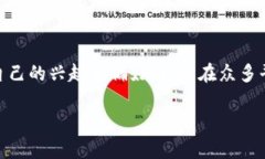 虚拟币赚取攻略：怎样选