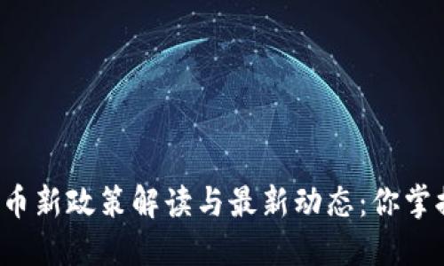 虚拟货币新政策解读与最新动态：你掌握了吗？