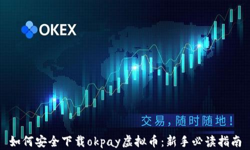 
如何安全下载okpay虚拟币：新手必读指南