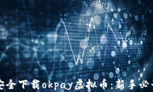 
如何安全下载okpay虚拟币：新手必读指南