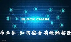 清退虚拟币业务：如何安