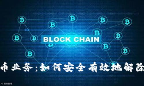 清退虚拟币业务：如何安全有效地解除投资风险