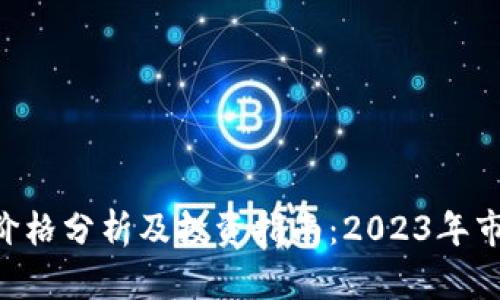 虚拟币KEY价格分析及投资指南：2023年市场前景揭秘