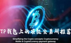 TP钱包上的顶级交易所推荐