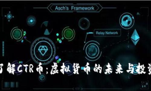 深入了解CTR币：虚拟货币的未来与投资机会