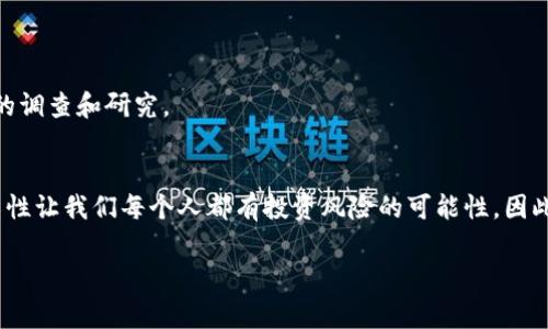 在使用TP钱包进行上币操作时，填写官方网站的步骤和注意事项非常重要。下面我将为你提供一份详尽的指南，包括如何填写官方网站，以及在这个过程中可能会遇到的其他问题和解决方案。

什么是TP钱包？
TP钱包是一款功能强大的数字资产钱包，支持多种币种的存储和交易。由于其用户友好的界面和高安全性，受到了广大用户的青睐。同时，TP钱包也提供了上币的服务，允许用户将新币种添加到钱包中。然而，在进行上币操作时，填写官方网站就显得尤为重要。

上币时填写官方网站的意义
填写正确的官方网站可以保证你所上币的数字货币是安全和可靠的。众所周知，数字货币领域存在着许多不法行为，因此确保来源的可靠性至关重要。你可能会问：“为什么一定要填写官方网站呢？”适当的答案是：官方网站提供了最新的信息和更新，同时也是确保项目合法性的重要依据。

如何找到币种的官方网站
寻找币种的官方网站并不是一件难事。首先，你可以通过搜索引擎输入币种的名称，通常可以找到他们的官方网站链接。其次，查看币种的社区和社交媒体信息，比如微博、Twitter等，通常项目方会在这些平台发布最新消息。最后，还可以参考一些知名的加密货币数据网站，如CoinMarketCap或CoinGecko，查看币种的信息，这些网站通常会链接到官方网页。

检查官方网站是否安全
在填写官方网站前，确保网址的安全性是非常重要的。你可以通过以下几点来判断：
ul
    li确认网址是否为HTTPS开头，这通常意味着该网站被加密，安全性较高。/li
    li查看网站的整体设计，正规官方网站通常拥有专业的页面布局和内容。/li
    li查阅他人对该官网的反馈，可以在社区论坛、Reddit等地寻找用户评价。/li
/ul

填写官方网站的步骤
现在，我们来具体讲解如何在TP钱包上币时正确填写官方网站：
ol
    li首先，打开TP钱包并登录你的账户。/li
    li在主页面找到“上币”或“添加币种”的选项。/li
    li系统会要求你输入币种名称、合约地址等信息。在“官方网站”这一栏中，准确输入你找到的官方网站链接。/li
    li确认信息无误后，提交申请。通常，TP钱包会进行审核，审核通过后才会显示在你的钱包中。/li
/ol

常见问题解答
h4如果我输入了错误的官方网站会发生什么？/h4
如果你输入了错误的官方网站，可能会导致你的上币请求被拒绝，甚至在某些情况下，你可能会因为错误的信息被引导到不安全的网站而遭受损失。这就是为什么在填写这一信息时，一定要保持谨慎。

h4会上币审核需要多长时间？/h4
上币的审核时间因项目而异，通常需要数小时到数天。你在这个过程中，可以耐心等待，并随时关注TP钱包的官方网站或社交媒体以获取最新进展。

h4我能否为没有官方链接的币种上币？/h4
虽然理论上可以，但强烈不建议这样做。没有官方链接的币种可能存在风险，带来更多的安全隐患。你是否愿意冒险呢？在进行任何投资之前，务必做好充分的调查和研究。

总结
在TP钱包上币时，填写官方网站是一个至关重要的步骤。通过确保你选择的币种有一个安全的官方网站，可以有效保护你的资产。记住，数字货币市场的复杂性让我们每个人都有投资风险的可能性，因此掌握一些基本的安全操作技巧是必要的。

希望以上的指导能够帮助你在TP钱包上顺利完成上币操作。如果你还有其他疑问或者不确定的地方，欢迎随时提问！你是否觉得这篇文章帮助到你了呢？