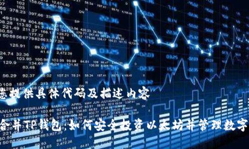  为您提供具体代码及描述内容 

ETH合并TP钱包：如何安全投资以太坊并管理数字资产