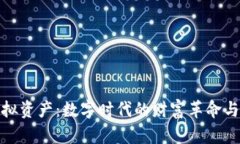 比特币虚拟资产：数字时