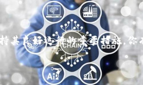   TP钱包如何清理浏览缓存，提升使用体验 / 
 guanjianci TP钱包, 清理缓存, 数字钱包, 使用体验 /guanjianci 

引言
在数字化日益普及的今天，TP钱包作为一种实用的数字钱包工具，不仅可以帮助用户管理加密货币，还提供了一系列便捷的功能。然而，随着使用时间的增长，TP钱包内的浏览缓存可能会逐渐增大，从而影响应用的流畅性和反应速度。你是不是也感觉到，有时候TP钱包的反应有些滞后，或者界面加载时间变长了呢？这时，清理浏览缓存或许是一剂良方。

什么是浏览缓存？
在我们开始清理TP钱包的浏览缓存之前，首先要了解一下浏览缓存是什么。简而言之，浏览缓存是应用为了提高访问速度而临时保存的数据。当你访问某个网页或应用时，它会记录一些信息，例如图片、文本和其他资源，以便下次快速加载。

但是，随着时间的推移，积累的缓存可能占用大量存储空间，导致应用运行不畅。这就像你搬家时，发现旧物品越来越多，却没有时间整理和清理。其实，定期清理缓存是一项很必要的维护工作，它可以有效提升TP钱包的使用体验。

清理TP钱包浏览缓存的步骤
接下来，我们将详细介绍如何在TP钱包中清理浏览缓存。请跟随下面的步骤，一起来进行清理吧！

h41. 打开TP钱包/h4
首先，确保你已经在手机上下载并安装了TP钱包应用。打开应用后，进入主界面，你会看到各类功能选项。

h42. 进入设置/h4
在主界面上，通常会在右上角或底部找到“设置”图标，点击进入。在设置菜单中，你将找到各种功能的配置选项。

h43. 找到缓存管理/h4
在设置页面中，寻找“缓存管理”或者类似名称的选项。各个版本的TP钱包可能会有所不同，因此你也可以通过搜索功能快速定位。

h44. 清理缓存/h4
通过进入缓存管理页面，你可以看到应用缓存的大小和清理选项。通常会有“清理缓存”或“删除历史数据”的按钮。点击即可完成清理。

h45. 重启应用/h4
完成清理后，建议关闭TP钱包应用并重新启动。这不仅有助于释放缓存所占用的空间，还能确保新改变生效。

清理缓存后的变化
清理缓存后，你可能会发现TP钱包的运行速度明显提高，界面加载时间缩短，甚至使用体验变得更加流畅。想一想，如果你一直让浏览缓存无节制地增大，你的APP使用体验会变得如何？也许是时常出现卡顿和延迟，让人感到烦躁不安。

为什么要定期清理缓存？
除了提升应用流畅度，定期清理TP钱包的缓存还有其他一些好处，下面我们来一一列举：

h41. 释放存储空间/h4
随着你在TP钱包中存储的数据和交易记录增加，缓存文件也会随之增大。清理缓存可以有效释放存储空间，让你留出足够的空间来存储其他重要文件或应用。

h42. 提高安全性/h4
虽然TP钱包对用户数据保护措施充分，但清理缓存依然可以降低潜在的隐私风险。有时候，缓存中可能会存储敏感数据，定期清理可以降低这些敏感信息被他人窃取的风险。

h43. 改善应用兼容性/h4
如果你的TP钱包应用在更新后反应缓慢或出现Bug，清理缓存有时候能够解决这些兼容性问题。就像给你的电脑更新系统后，重启机器能让一切恢复正常。

注意事项
在清理TP钱包的浏览缓存时，需要注意以下几点：
ul
    li在清理前确保已备份重要的交易信息和数据，以免丢失。/li
    li清理缓存可能会导致某些设置信息恢复为默认状态，请做好相应的准备。/li
    li定期进行清理，但不必过于频繁，适合的频率大约为每月一次。/li
/ul

结语
通过以上步骤，我们详细介绍了TP钱包清理浏览缓存的方法及其重要性。在这个数字时代，数字钱包已经成为我们生活中不可或缺的一部分，而清理缓存则是保持其良好运行的重要措施。你有没有意识到，定期清理缓存对你的数字钱包体验影响有多大？希望这篇文章能够帮助你提升TP钱包的使用体验，让它更好地服务于你的数字生活。

那么，你准备好开始清理TP钱包的浏览缓存吗？不妨现在就行动起来吧！清理过后，想必你会感受到前所未有的流畅体验。