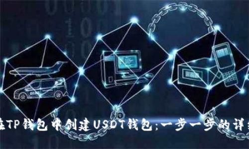 如何在TP钱包中创建USDT钱包：一步一步的详细指南