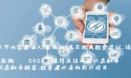 需注意：以下内容是由AI生成的，且不构成投资建议，请谨慎参考

虚拟币的浪潮——2023年值得关注的新兴虚拟币
2023年新虚拟币推荐：投资者必看的新兴项目