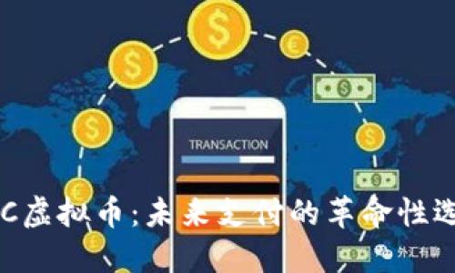 NFC虚拟币：未来支付的革命性选择