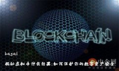 bagai揭秘虚拟币仲裁结果：