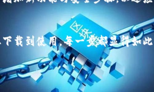 bianxiTP钱包下载：iOS用户的最佳选择/bianxi
TP钱包, iOS下载, 钱包下载, 区块链/guanjianci

什么是TP钱包？
在如今数字货币与区块链技术迅速发展的世界，钱包成为了每个投资者或爱好者不可或缺的工具。TP钱包，作为一款功能强大的数字货币钱包，支持多种区块链资产的存储与管理，让用户在更方便、安全的环境下进行数字货币投资。

为什么选择TP钱包？
你是不是曾经在使用其他钱包时遇到过功能局限、安全性不足的问题？TP钱包以其多样化的功能和卓越的安全性，吸引了众多用户的目光。其中包括：支持多种数字货币、多层加密保护、友好的用户界面等，确实简化了用户的操作。

TP钱包的主要功能
TP钱包不仅限于简单的资产存储，它的许多功能使得用户能够更全面地掌控自己的数字资产。让我们来看看TP钱包的几个主要功能：

h41. 多币种支持/h4
TP钱包支持包括比特币、以太坊等多个主流数字货币，用户只需在一个应用中管理所有资产，方便快捷，你觉得这种多币种支持是不是十分实用呢？

h42. 安全性/h4
安全性是所有数字钱包的核心，TP钱包采用多重加密技术，确保用户的数字资产不受威胁。与其他钱包相比较，你是否也感受到TP钱包在这方面的优势？

h43. 用户友好的界面/h4
TP钱包的设计考虑到了用户的使用体验，无论是新手还是资深玩家，都能快速上手。的界面让你再也不需担心操作繁琐的问题，你是不是也渴望这样简单又高效的体验呢？

h44. 交易便捷/h4
TP钱包的交易功能让用户能够快速进行加密货币的转账和交易，甚至支持DApp的操作。无论是实时交易、领取奖励还是参与IDO，TP钱包都能为你提供最优的服务，你会不会也想要这样快速便捷的交易体验呢？

TP钱包的下载方式
对于iOS用户来说，下载TP钱包非常简单。以下是详细的步骤，让你轻松完成下载与安装：

h41. 访问官方网站/h4
首先，你需要访问TP钱包的官方网站，确保下载的是官方正版应用。这一点非常重要，因为只有通过官方渠道下载的应用才能保证安全性与可靠性。

h42. 选择iOS版本/h4
在官方网站上，你可以找到适用于iOS的应用程序版本。确保选择与你的设备相兼容的版本进行下载。在这一过程中，你是否感到兴奋，终于可以开始体验TP钱包了呢？

h43. 扫描二维码或直接下载安装/h4
有些情况下，官方网站会提供二维码，你可以通过手机扫码进行快速下载。或者你可以简单地点击提供的下载链接，这将引导你到App Store进行安装。对于技术不太熟悉的用户，是否感觉这个过程十分方便？

h44. 完成安装并创建钱包/h4
下载完成后，打开TP钱包应用，按照提示创建或导入钱包。在这一过程中，确保备份好助记词，以防止意外情况造成资产损失。你是否觉得一个安全的备份是如此关键？

如何使用TP钱包进行交易
下载安装完成后，你可能迫不及待想要开始使用TP钱包进行交易。实际上，使用它进行交易并不复杂。接下来我们将详细介绍如何使用TP钱包进行基本的交易操作。

h41. 添加资产/h4
在主界面，你可以根据提示添加你想要交易的数字货币资产。选择相应的币种，然后添加到账户中，你觉得这个操作是不是非常直观？

h42. 发起交易/h4
为了发起交易，选择你想要交易的币种，输入对方的地址和交易金额，然后确认交易详情。在这一步中，通常会有交易费的显示，确保你对此有所了解，你是否觉得透明的交易费结构很重要？

h43. 确认交易/h4
仔细检查所有信息无误后，点击确认交易。TP钱包会自动为你处理交易并显示进度。在这个过程中，你不必担心安全问题，你是不是也希望能在一秒钟内完成一次成功的交易呢？

TP钱包的未来发展
随着区块链技术的进步和数字货币的普及，TP钱包也在不断升级迭代。开发团队会定期更新应用，并增加新功能与安全步骤，以适应市场的变化。你是否认为这种持续的技术革新将使TP钱包在未来更具竞争力？

总结
TP钱包作为一款集多样化功能、安全与便捷于一体的数字货币钱包，的确是一款值得信赖的应用。从下载到使用，每一步都显得如此简单。无论你是刚入门的用户，还是经验丰富的投资者，TP钱包都能满足你的需求。

现在，是不是该考虑下载TP钱包，亲身体验这款优秀钱包带来的便利与安全呢？