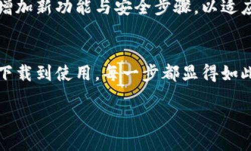 bianxiTP钱包下载：iOS用户的最佳选择/bianxi
TP钱包, iOS下载, 钱包下载, 区块链/guanjianci

什么是TP钱包？
在如今数字货币与区块链技术迅速发展的世界，钱包成为了每个投资者或爱好者不可或缺的工具。TP钱包，作为一款功能强大的数字货币钱包，支持多种区块链资产的存储与管理，让用户在更方便、安全的环境下进行数字货币投资。

为什么选择TP钱包？
你是不是曾经在使用其他钱包时遇到过功能局限、安全性不足的问题？TP钱包以其多样化的功能和卓越的安全性，吸引了众多用户的目光。其中包括：支持多种数字货币、多层加密保护、友好的用户界面等，确实简化了用户的操作。

TP钱包的主要功能
TP钱包不仅限于简单的资产存储，它的许多功能使得用户能够更全面地掌控自己的数字资产。让我们来看看TP钱包的几个主要功能：

h41. 多币种支持/h4
TP钱包支持包括比特币、以太坊等多个主流数字货币，用户只需在一个应用中管理所有资产，方便快捷，你觉得这种多币种支持是不是十分实用呢？

h42. 安全性/h4
安全性是所有数字钱包的核心，TP钱包采用多重加密技术，确保用户的数字资产不受威胁。与其他钱包相比较，你是否也感受到TP钱包在这方面的优势？

h43. 用户友好的界面/h4
TP钱包的设计考虑到了用户的使用体验，无论是新手还是资深玩家，都能快速上手。的界面让你再也不需担心操作繁琐的问题，你是不是也渴望这样简单又高效的体验呢？

h44. 交易便捷/h4
TP钱包的交易功能让用户能够快速进行加密货币的转账和交易，甚至支持DApp的操作。无论是实时交易、领取奖励还是参与IDO，TP钱包都能为你提供最优的服务，你会不会也想要这样快速便捷的交易体验呢？

TP钱包的下载方式
对于iOS用户来说，下载TP钱包非常简单。以下是详细的步骤，让你轻松完成下载与安装：

h41. 访问官方网站/h4
首先，你需要访问TP钱包的官方网站，确保下载的是官方正版应用。这一点非常重要，因为只有通过官方渠道下载的应用才能保证安全性与可靠性。

h42. 选择iOS版本/h4
在官方网站上，你可以找到适用于iOS的应用程序版本。确保选择与你的设备相兼容的版本进行下载。在这一过程中，你是否感到兴奋，终于可以开始体验TP钱包了呢？

h43. 扫描二维码或直接下载安装/h4
有些情况下，官方网站会提供二维码，你可以通过手机扫码进行快速下载。或者你可以简单地点击提供的下载链接，这将引导你到App Store进行安装。对于技术不太熟悉的用户，是否感觉这个过程十分方便？

h44. 完成安装并创建钱包/h4
下载完成后，打开TP钱包应用，按照提示创建或导入钱包。在这一过程中，确保备份好助记词，以防止意外情况造成资产损失。你是否觉得一个安全的备份是如此关键？

如何使用TP钱包进行交易
下载安装完成后，你可能迫不及待想要开始使用TP钱包进行交易。实际上，使用它进行交易并不复杂。接下来我们将详细介绍如何使用TP钱包进行基本的交易操作。

h41. 添加资产/h4
在主界面，你可以根据提示添加你想要交易的数字货币资产。选择相应的币种，然后添加到账户中，你觉得这个操作是不是非常直观？

h42. 发起交易/h4
为了发起交易，选择你想要交易的币种，输入对方的地址和交易金额，然后确认交易详情。在这一步中，通常会有交易费的显示，确保你对此有所了解，你是否觉得透明的交易费结构很重要？

h43. 确认交易/h4
仔细检查所有信息无误后，点击确认交易。TP钱包会自动为你处理交易并显示进度。在这个过程中，你不必担心安全问题，你是不是也希望能在一秒钟内完成一次成功的交易呢？

TP钱包的未来发展
随着区块链技术的进步和数字货币的普及，TP钱包也在不断升级迭代。开发团队会定期更新应用，并增加新功能与安全步骤，以适应市场的变化。你是否认为这种持续的技术革新将使TP钱包在未来更具竞争力？

总结
TP钱包作为一款集多样化功能、安全与便捷于一体的数字货币钱包，的确是一款值得信赖的应用。从下载到使用，每一步都显得如此简单。无论你是刚入门的用户，还是经验丰富的投资者，TP钱包都能满足你的需求。

现在，是不是该考虑下载TP钱包，亲身体验这款优秀钱包带来的便利与安全呢？