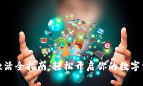 TP钱包激活全指南：轻松开启你的数字资产之旅