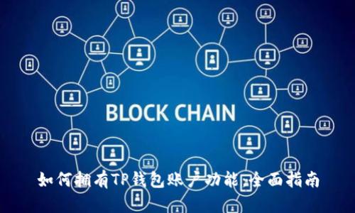 如何拥有TP钱包账户功能：全面指南
