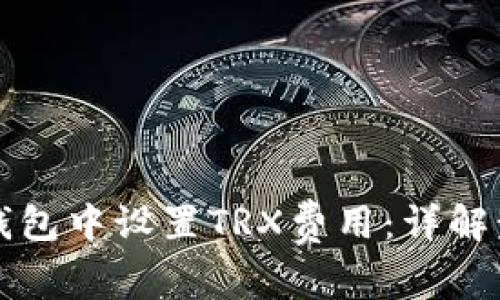 如何在TP钱包中设置TRX费用：详解步骤与技巧