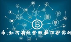 虚拟币守币：如何有效管