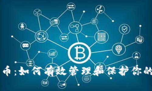 虚拟币守币：如何有效管理和保护你的加密资产