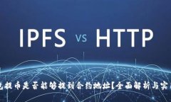 TP钱包提币是否能够提到合