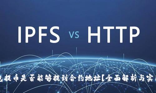 TP钱包提币是否能够提到合约地址？全面解析与实用指南