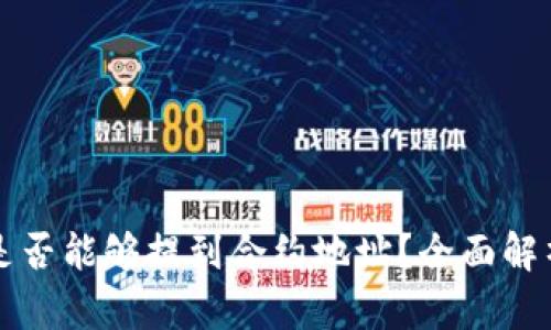 TP钱包提币是否能够提到合约地址？全面解析与实用指南