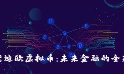 探索蒙迪欧虚拟币：未来金融的全新机遇