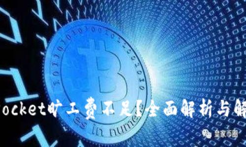 TokenPocket旷工费不足？全面解析与解决方案