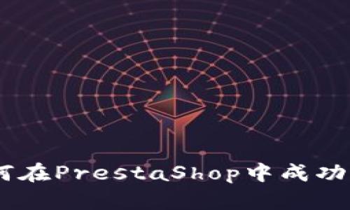 得到: 预见未来：如何在PrestaShop中成功集成虚拟币支付方式