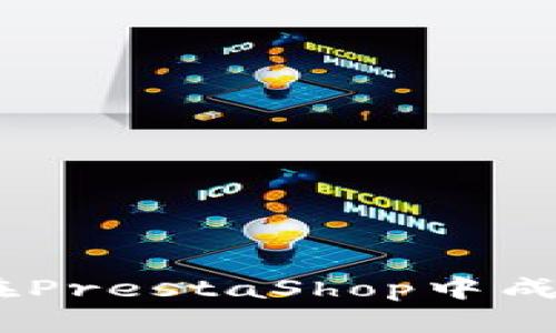 得到: 预见未来：如何在PrestaShop中成功集成虚拟币支付方式