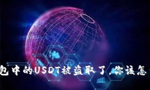 TP钱包中的USDT被盗取了，你该怎么办？
