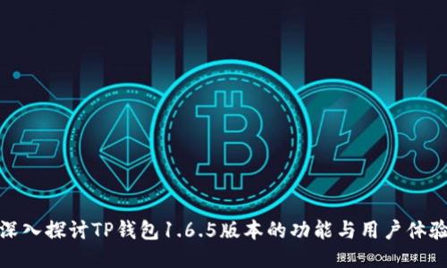 深入探讨TP钱包1.6.5版本的功能与用户体验